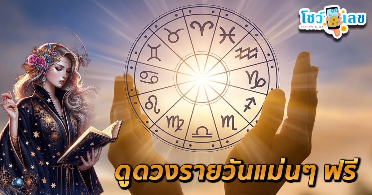 ดูดวงวันนี้ 29/11/67-"Today's horoscope 29-11-67"