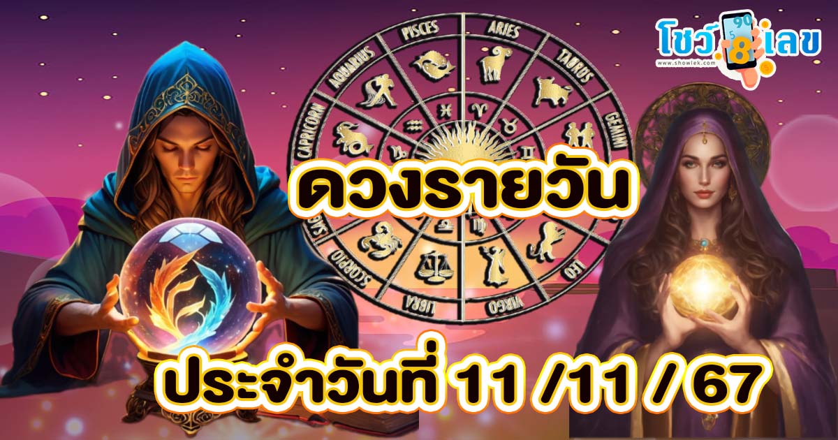 ดวงรายวันประจำวันอังคารที่ 11 พฤศจิกายน 2567 การงาน การเงิน ความรัก พร้อมเลขเด็ดแม่นๆ แจกฟรี ที่นี่!!