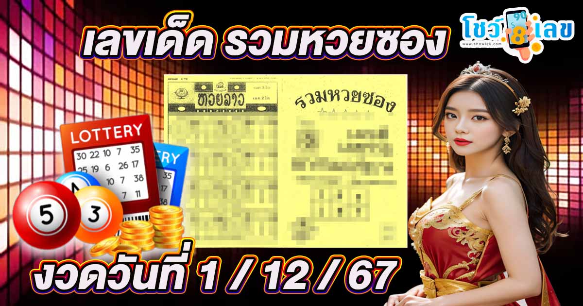 คอหวยทุกคน ห้ามพลาด เลขดังมาแล้วส่องได้เลย  รวมหวยซอง 1 12 67 แนวทางหวยรัฐบาลไทย แจกฟรี!! 