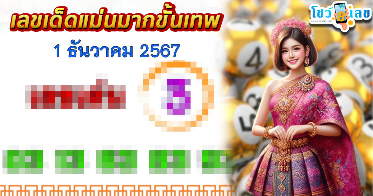 ปล่อยออกมาแล้ว เลขเด็ดแม่นมากขั้นเทพ 1 12 67 แนวทางหวยรัฐบาลไทย เเม่น ๆ ที่คอหวย ห้ามพลาด !!
