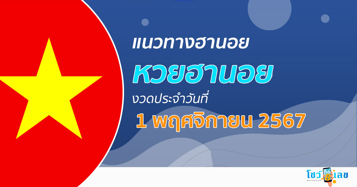 แนวทางหวยฮานอย 1/11/67 ส่องเลขเด็ดที่น่าสนใจ แนวทางรวมฮานอย แม่นๆ วันนี้ คอหวย ห้ามพลาด!!!