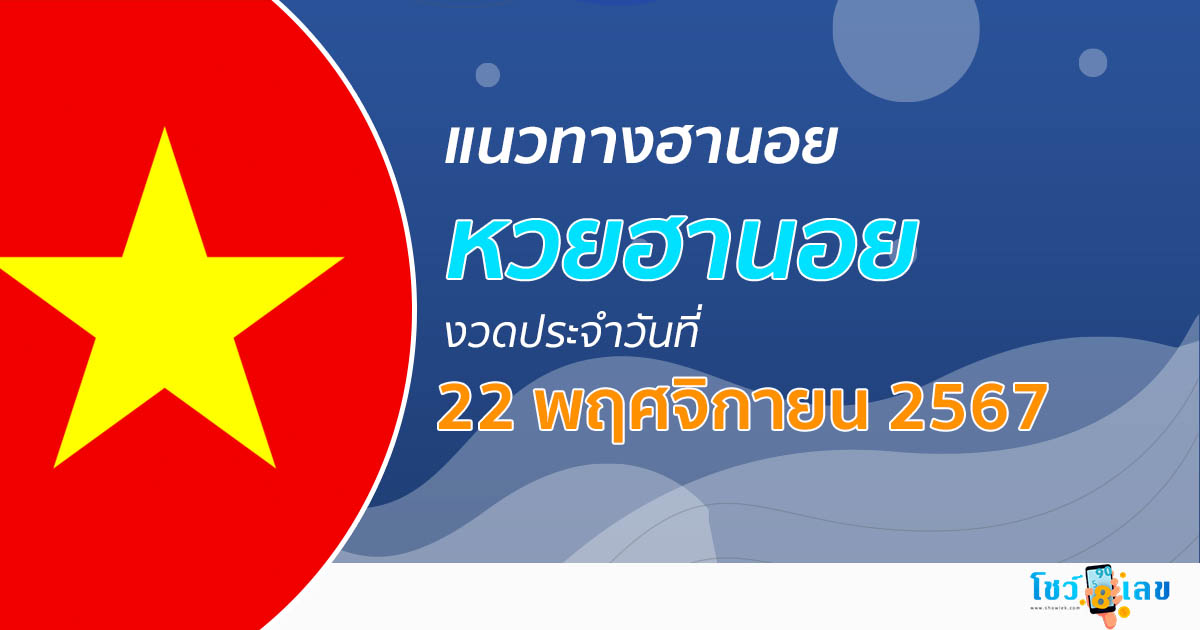 แจกฟรี แนวทางหวยฮานอย 22/11/67 ส่องเลขเด็ด รวมแนวทางฮานอย แม่น ๆ วันนี้ไม่ควรพลาด !!!