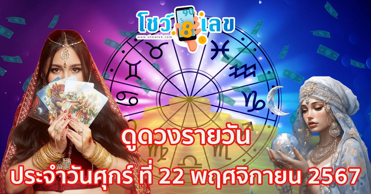 ห้ามพลาด!! ดูดวงวันนี้ 22/11/67 การงาน การเงิน คนโสด คนมีคู่ พร้อมเลขเด็ด แม่นๆ แจกฟรี