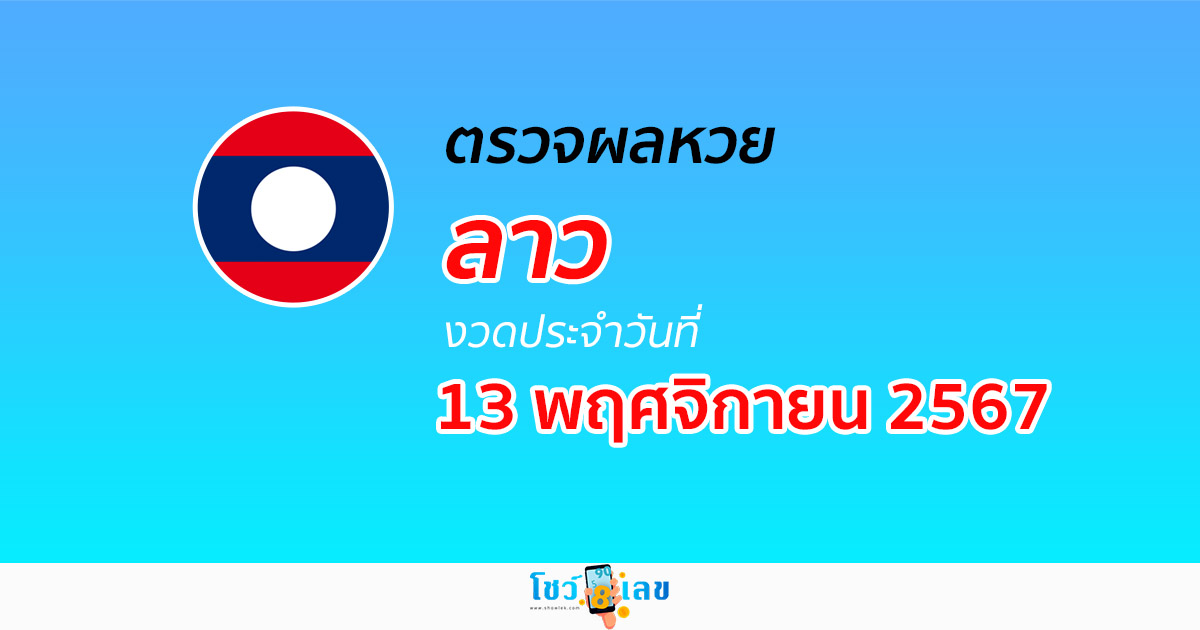 ตรวจหวยฟรี!! ผลหวยลาว 13/11/67 วันนี้ออกอะไร เช็กผลหวย รวดเร็ว ก่อนใครได้ที่นี่