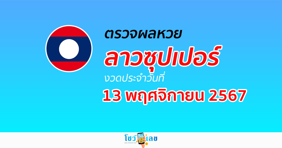 เช็กผลหวยลาวซุปเปอร์ 13/11/67 ตรวจเช็คผลหวย Laosuper ฟรี ไม่เสียเงินที่นี่