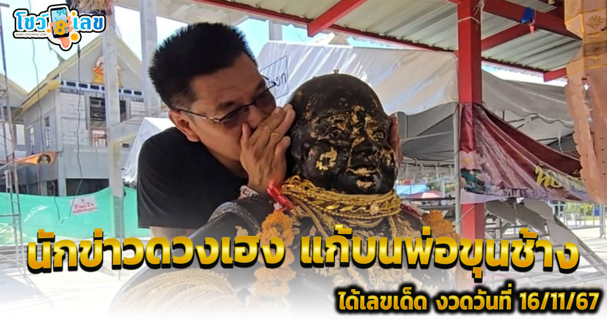 นักข่าวดวงเฮง นำเครื่องดื่ม ถวายมาแก้บน “พ่อขุนช้าง” แถมได้เลขเด็ด งวดวันที่ 16/11/67 เช็กเลย….ที่นี่ ฟรี