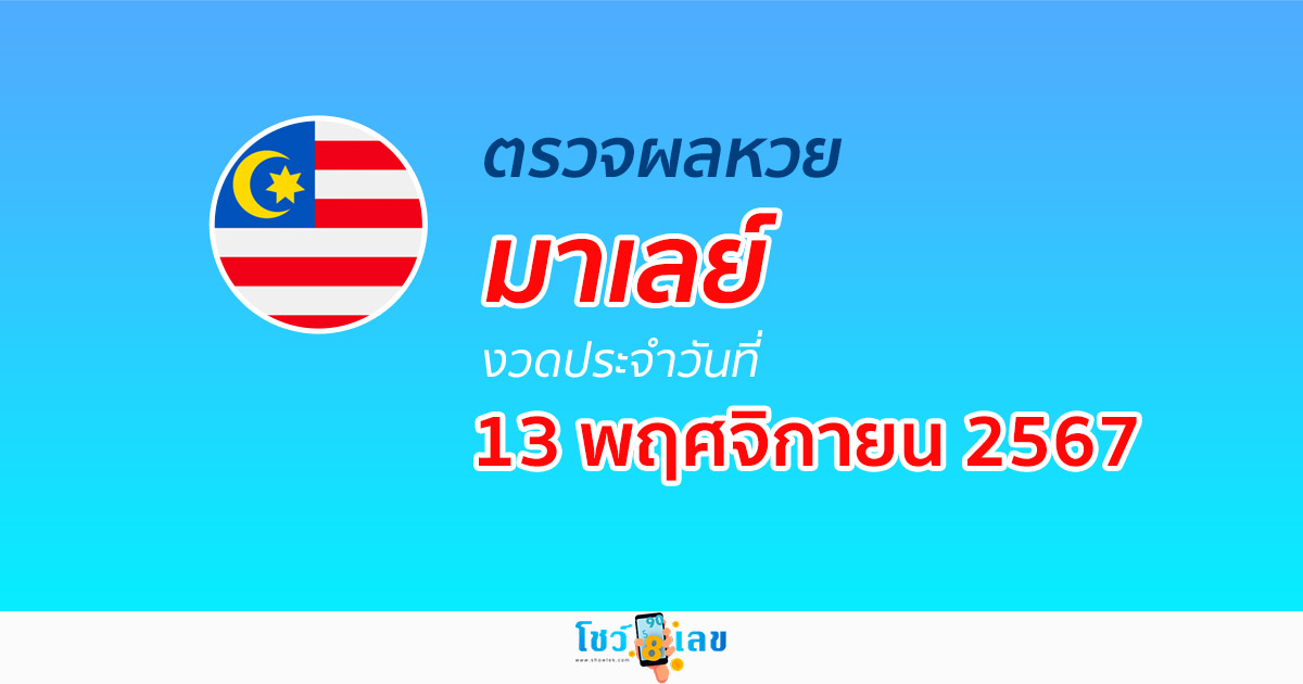 อัพเดท ผลหวยมาเลย์ 13/11/67 หวยออนไลน์ ก่อนใคร ได้ที่นี่ !!! ฟรีไม่ต้องเสียเงิน