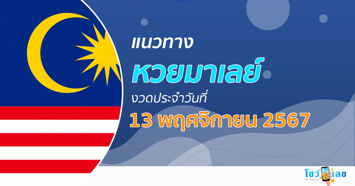 แนวทางหวยมาเลย์ 13/11/67 ส่องเลขเด็ด อัพเดท แนวทางหวย แม่น ๆ วันนี้ คอหวยห้ามพลาด !!!