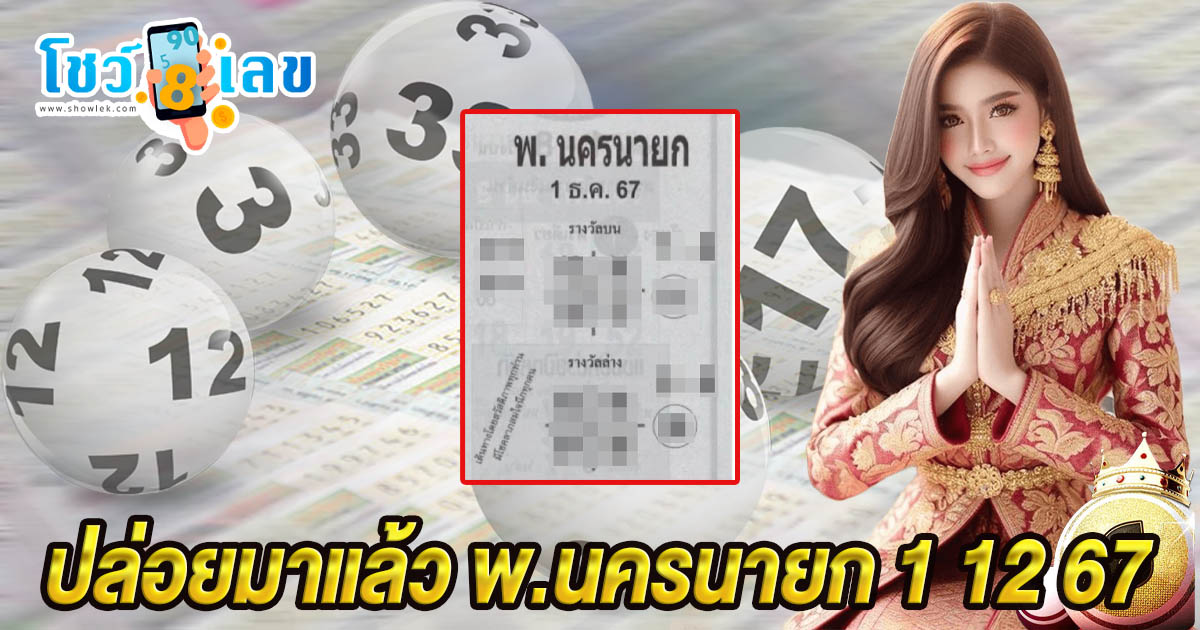 คอหวยห้ามพลาด !! ปล่อยมาแล้ว พ.นครนายก 1 12 67 แนวทางหวยรัฐบาลไทย มาแล้วฟรี ไม่เสียเงิน ต้องที่นี่เท่านั้น !!