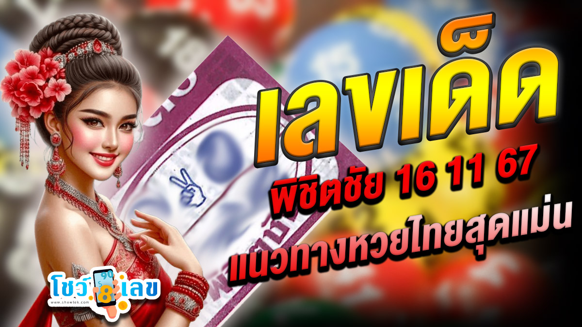แจกฟรี !! เลขเด็ด พิชิตชัย 16 11 67 แนวทางหวยรัฐบาลไทยแม่นๆ คอหวยห้ามพลาด !!