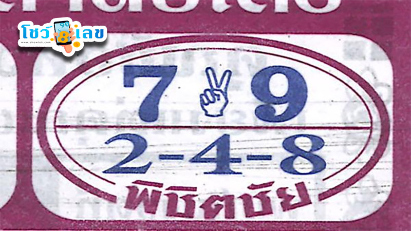เลขเด็ด พิชิตชัย 16 11 67 - "phichitchai-16-11-67"
