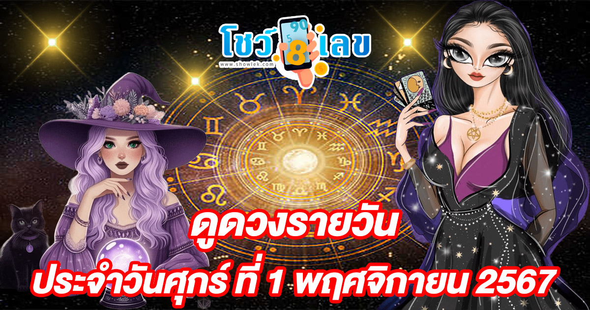 ดูดวงวันนี้ 1/11/67 การงาน การเงิน คนโสด คนมีคู่ พร้อมเลขเด็ด แม่นๆ แจกฟรี ห้ามพลาด!!