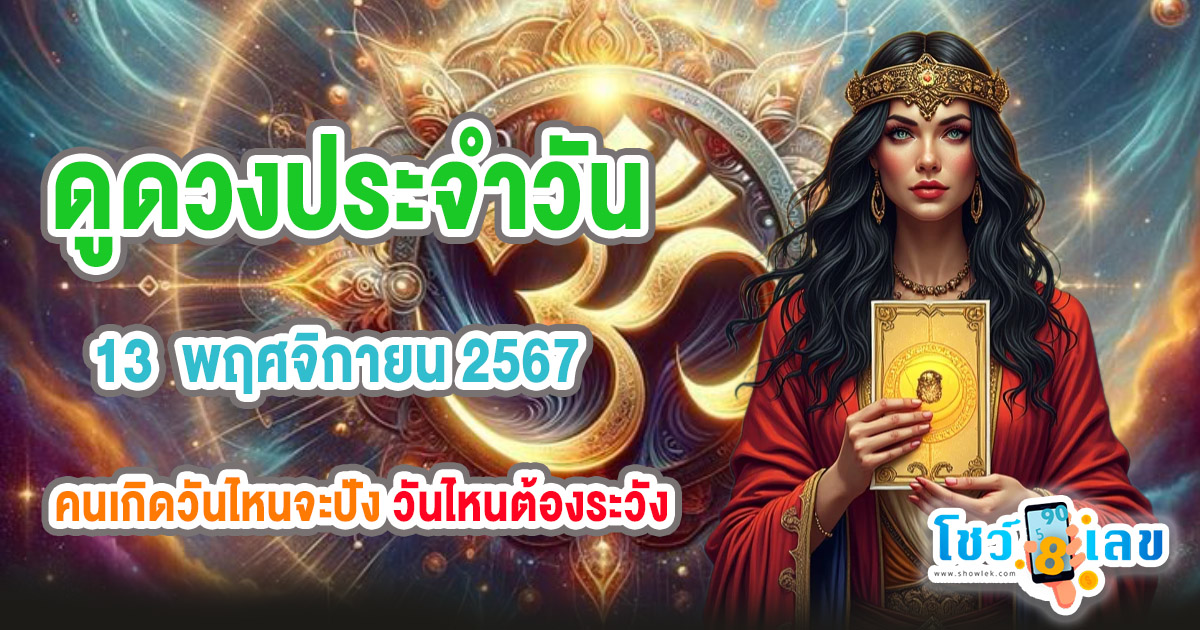 ดวงรายวันประจำวันพุธที่ 13 พฤศจิกายน 2567  การงาน การเงิน ความรัก พร้อมเลขเด็ดแม่นๆ แจกฟรี ที่นี่!!