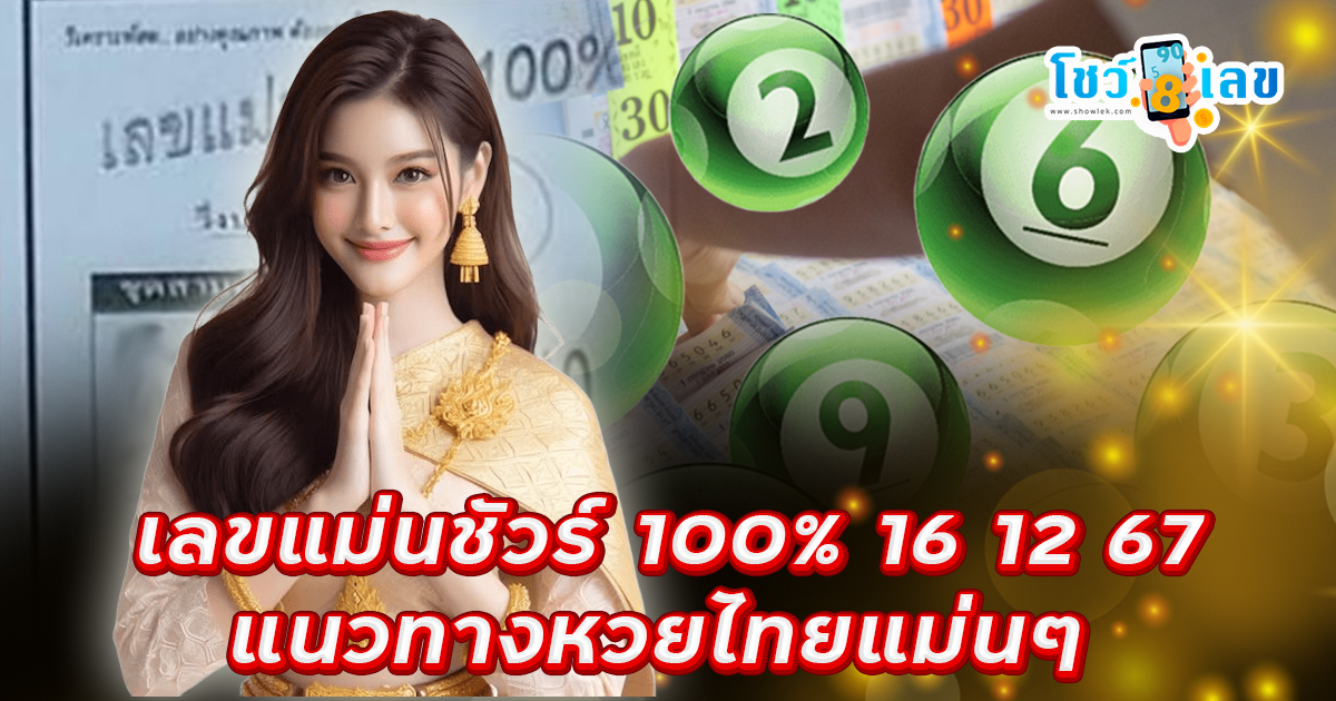 มาแล้ว !! เลขเด็ด แม่นชัวร์ 100% 16 12 67 แนวทางหวยรัฐบาลไทยแม่นๆ แจกฟรี คอหวยไม่ควรพลาด !!