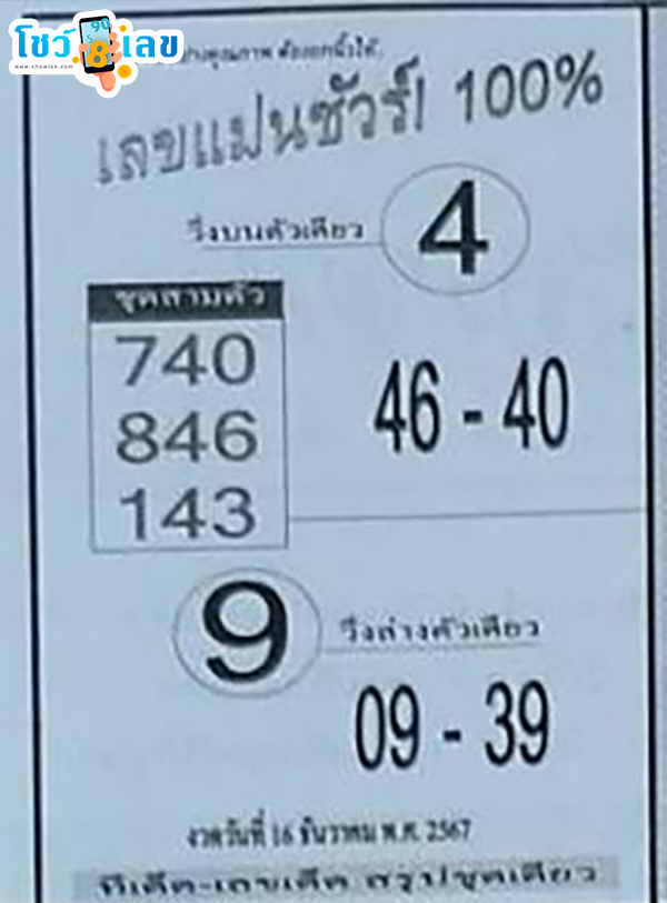 แม่นชัวร์ 100% 16 12 67 - "100% accurate number 16 12 67"