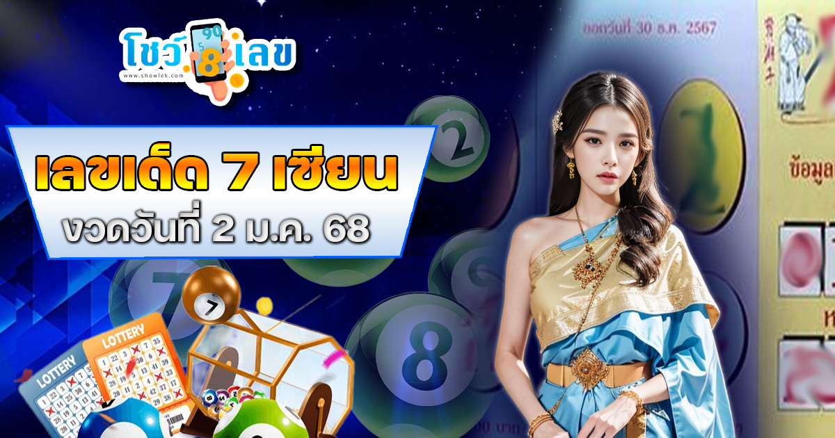 แจกฟรี 7 เซียน  งวดวันที่ 2/1/68 แนวทางหวยรัฐบาลไทยแม่น ๆ คอหวยห้ามพลาดรีบจดด่วน !!