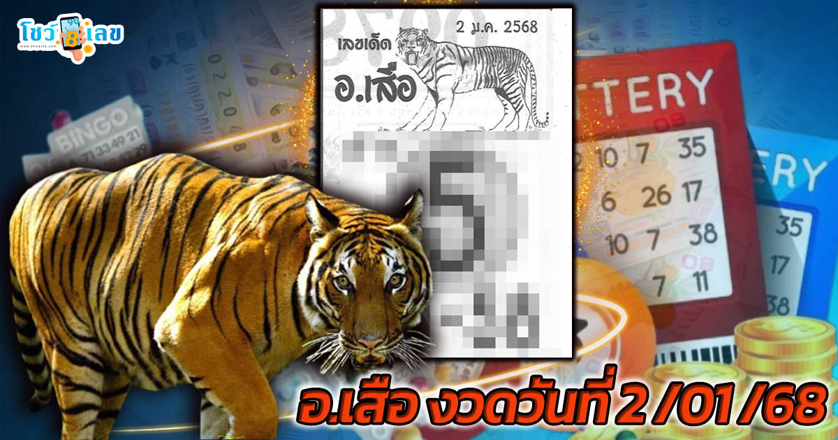 มาแล้ว !! อ.เสือ  2 01 68  แนวทางหวยรัฐบาลไทยแม่น ๆ ฟรี  คอหวยห้ามพลาด รีบจดด่วน !!