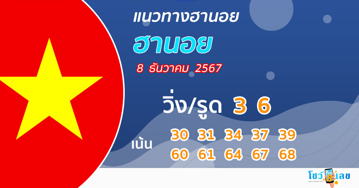 แนวทางหวยฮานอยแม่นๆวันนี้-"Accurate Hanoi lottery guide today"
