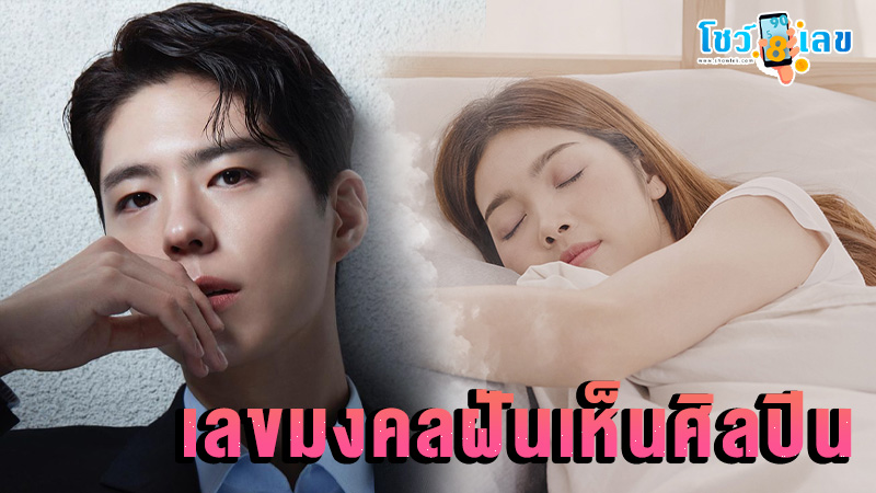 เลขเด็ดความฝันแม่นๆ-"Accurate dream numbers"