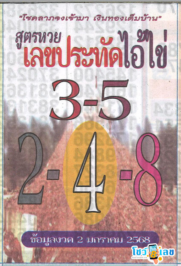 ประทัดไอ้ไข่ 2 1 68-"Firecracker Ai Khai 2 1 68"