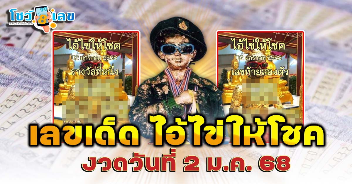 คอหวยห้ามพลาดส่องเลข ไอ้ไข่ให้โชค 2 01 68 แนวทางหวยรัฐบาลไทยแม่นๆ รีบจดด่วน!! แจกฟรี