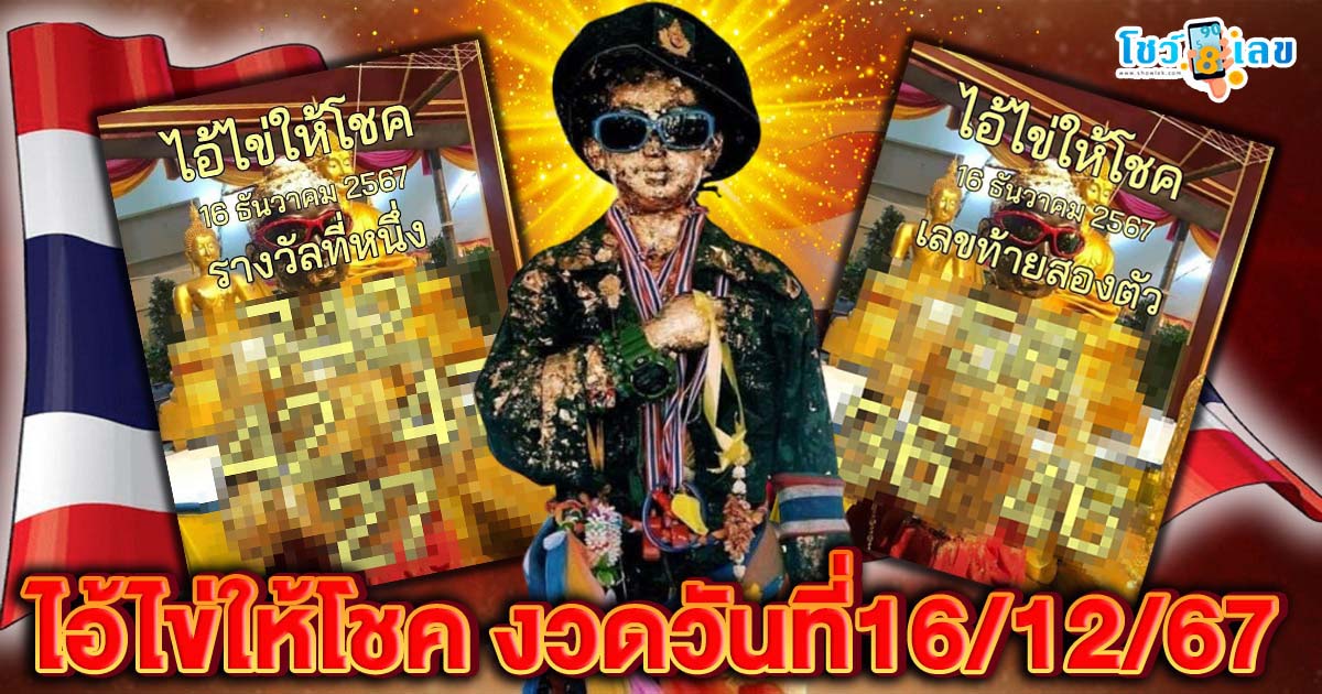 ไอ้ไข่ให้โชค งวดวันที่ 16/12/67 แนวทางหวยรัฐบาลไทยแม่น ๆ คอหวยห้ามพลาดรีบจดด่วน  เช็กเลย ฟรี….!!