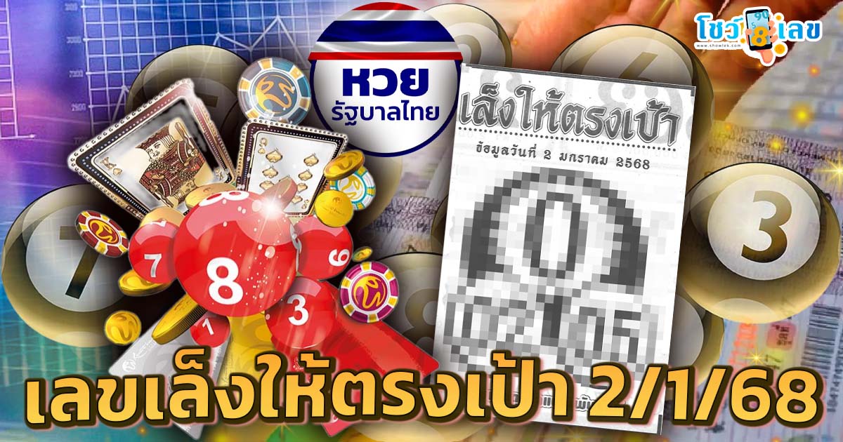 มาแล้ว !!  เลขเล็งให้ตรงเป้า 2 1 68   แนวทางหวยรัฐบาลไทยแม่น ๆ คอหวยห้ามพลาดรีบจดด่วน !!