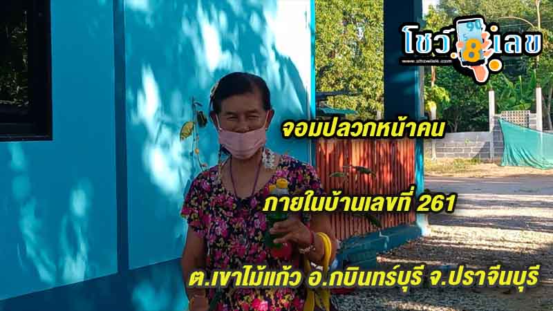 จอมปลวกให้โชค-"Anthill gives good luck"
