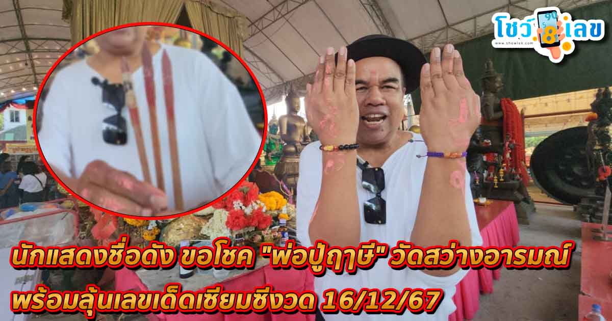 ห้ามพลาด !! นักแสดงชื่อดัง ขอโชค “พ่อปู่ฤๅษี” วัดสว่างอารมณ์ ลุ้นเลขเด็ดเซียมซีงวด 16/12/67 คอหวยจดด่วน