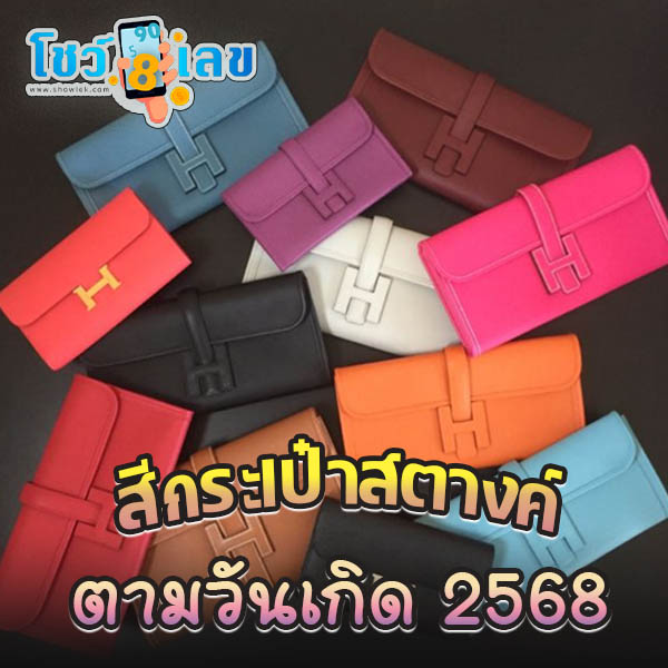 สีกระเป๋าดึงดูดทรัพย์ - "Bag color attracts wealth"