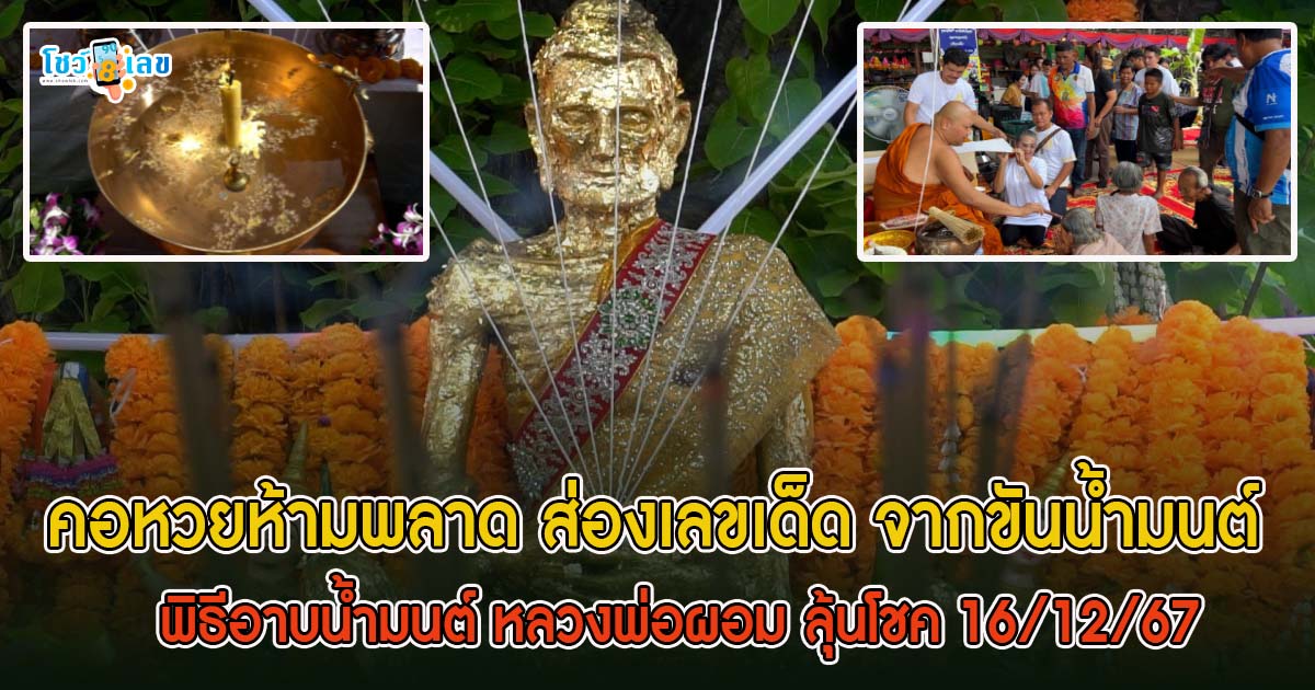 ศรัทธาล้น! ลูกศิษย์แห่อาบน้ำมนต์ “หลวงพ่อผอม” กลางแจ้ง คอหวยห้ามพลาดส่องเลขเด็ด ลุ้นโชค 16/12/67