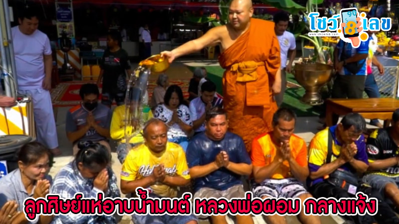 อาบน้ำมนต์หลวงพ่อผอม -"Bathe in holy water by Luang Pho Phom"