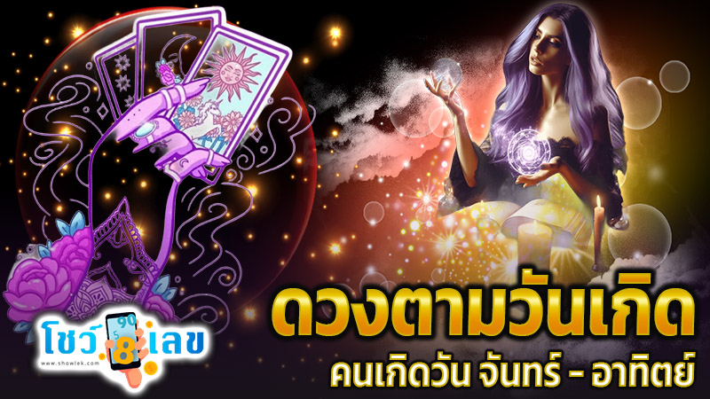 ดูดวงวันนี้ 21/12/67 -"Birth horoscope"