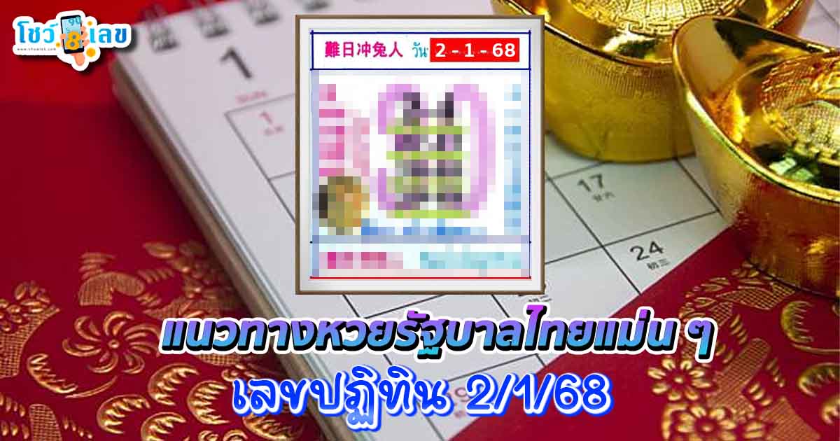 แจกฟรี เลขปฏิทิน งวดวันที่ 2/1/68 แนวทางหวยรัฐบาลไทยแม่น ๆ คอหวยห้ามพลาดรีบจดด่วน !!