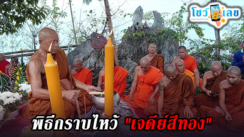เลขขันน้ำมนต์พิธีกราบไหว้ เจดีย์สีทอง -"Ceremony to pay homage to the golden pagoda"