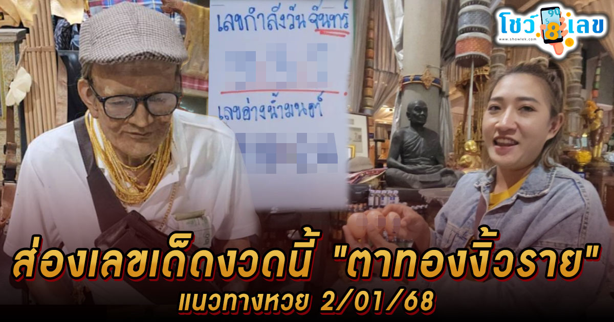 แม่ค้าสาวหวังเฮง มาส่องเลขเด็ดงวดนี้ “ตาทองงิ้วราย” วัดสว่างอารมณ์ ลุ้นโชค หวยรัฐบาลไทยงวด 2/01/68