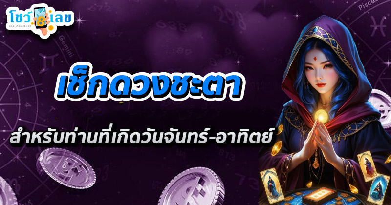 เช็คดวงชะตา - "Check your horoscope"