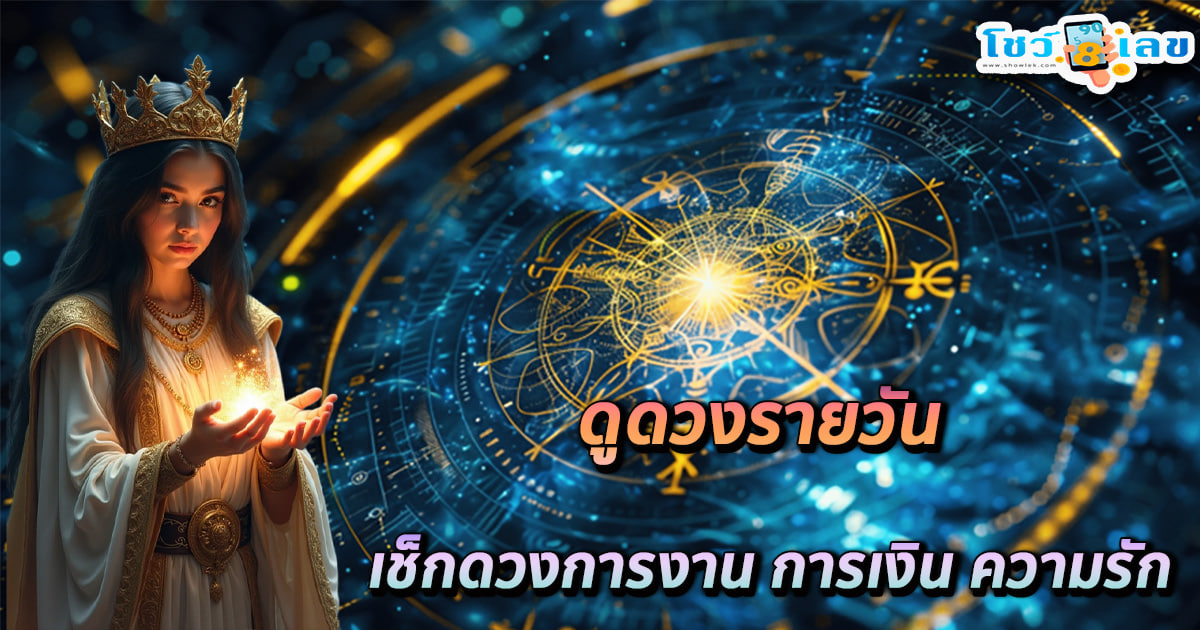 เช็คดวงชะตา - "Check your horoscope"