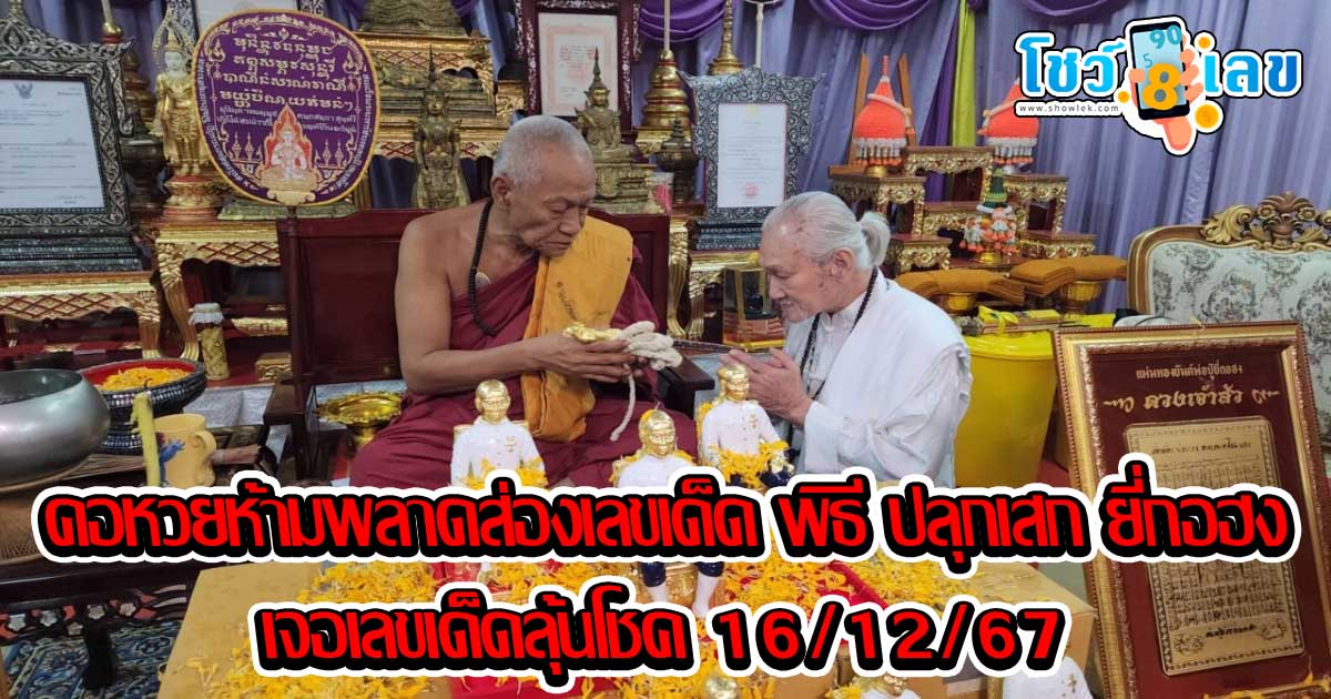 คอหวยห้ามพลาดส่องเลขเด็ด ปลุกเสกวัตถุมงคล “ยี่กอฮง” ที่วัดสว่างฯ ส่องอ่างน้ำมนต์ เจอเลขเด็ดลุ้นโชค 16/12/67