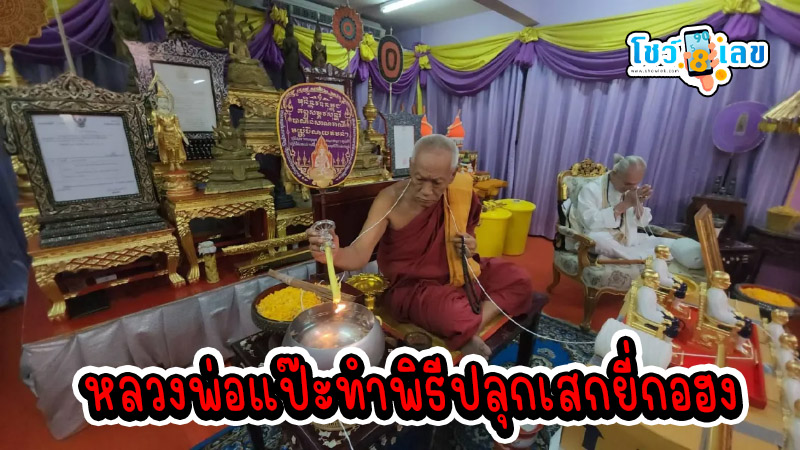 ปลุกเสก "ยี่กอฮง" -"Consecrated "Yikohong""