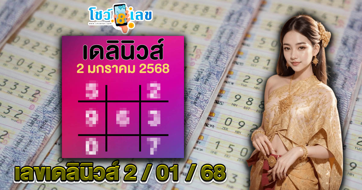 เลขเดลินิวส์ 2 01 68 แนวทางหวยรัฐบาลไทย เช็กเลย !! ไม่เสียเงิน ได้ที่นี่ แจกฟรี คอหวยห้ามพลาด