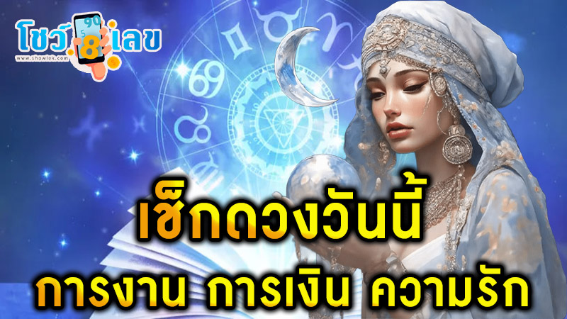 ดูดวงรายวัน ตามวันเดือนปีเกิด-"Daily horoscope by date of birth"