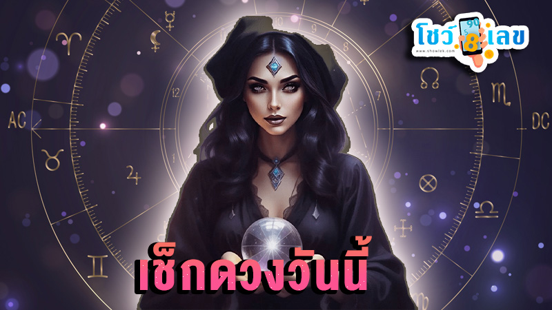 ดูดวงวันนี้ 18/12/67 - "Today's horoscope 18 12 67"