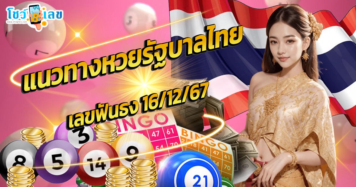 คอหวยห้ามพลาด !! อัพเดทเลข ฟันธง 16 12 67 แนวทางหวยรัฐบาลไทยแม่นๆ ไม่ต้องเสียเงิน !!