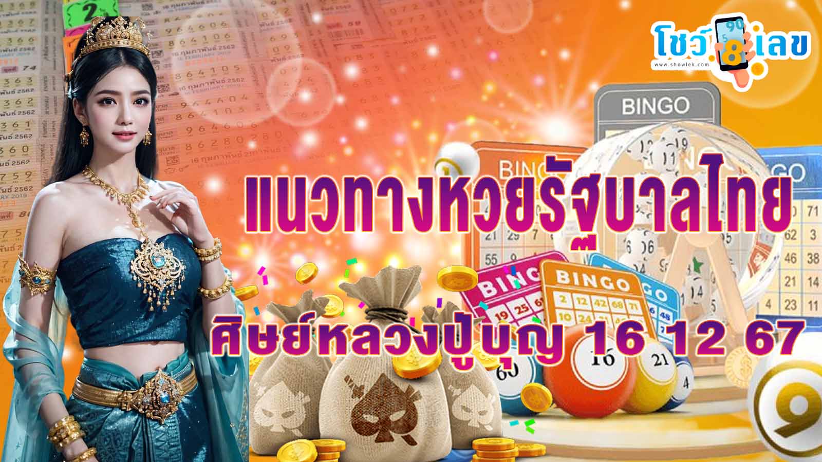 แจกฟรี !! แนวทางหวยรัฐบาลไทย ศิษย์หลวงปู่บุญ 16 12 67 ไม่ต้องเสียเงิน คอหวยไม่ควรมองข้าม !!