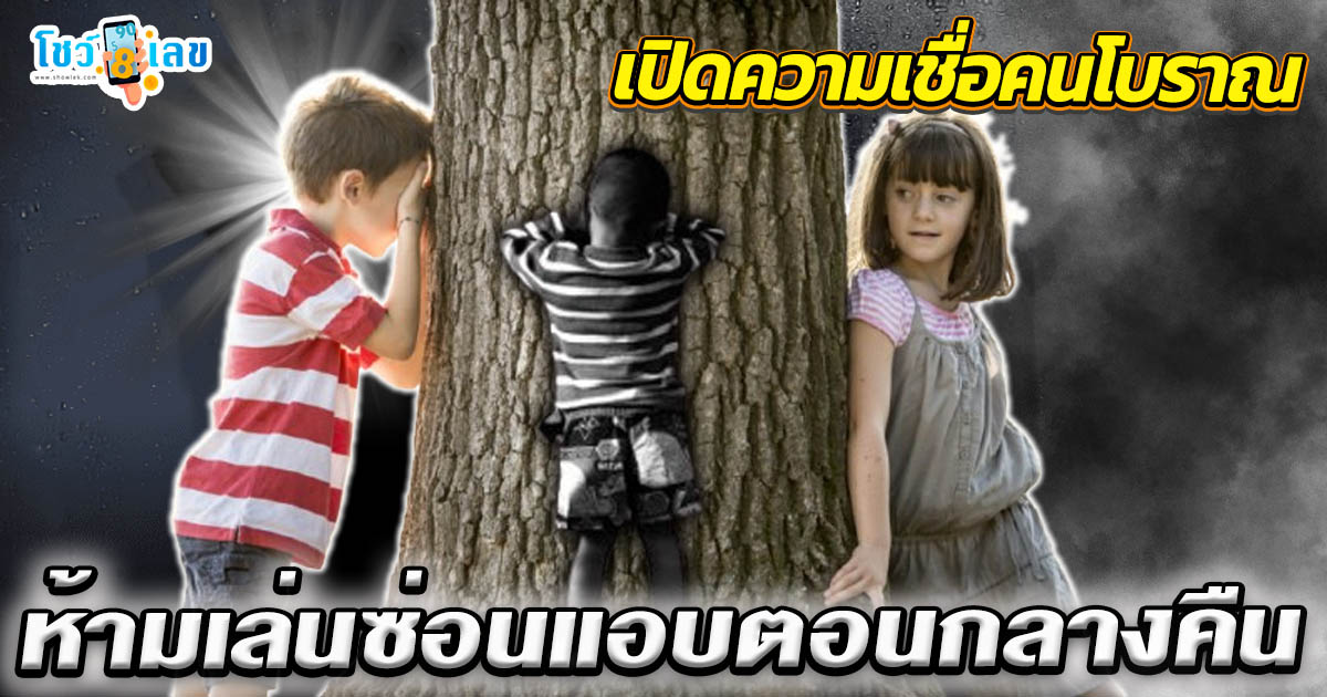 ห้ามเล่นซ่อนแอบตอนกลางคืน เดี๋ยวผีลักซ่อน แท้จริงแล้ว เป็นอุบายที่ผู้ใหญ่หรือคนโบราณใช้หลอกให้เด็กกลัว  เช็กที่นี่ฟรี !!