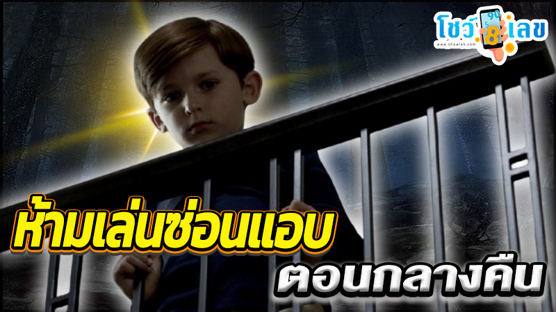 ห้ามเล่นซ่อนแอบตอนกลางคืน-"Do not sweep the house at night."