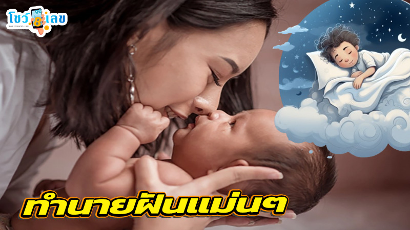 ฝันว่าจูบเด็ก-"Dreaming of kissing a child"
