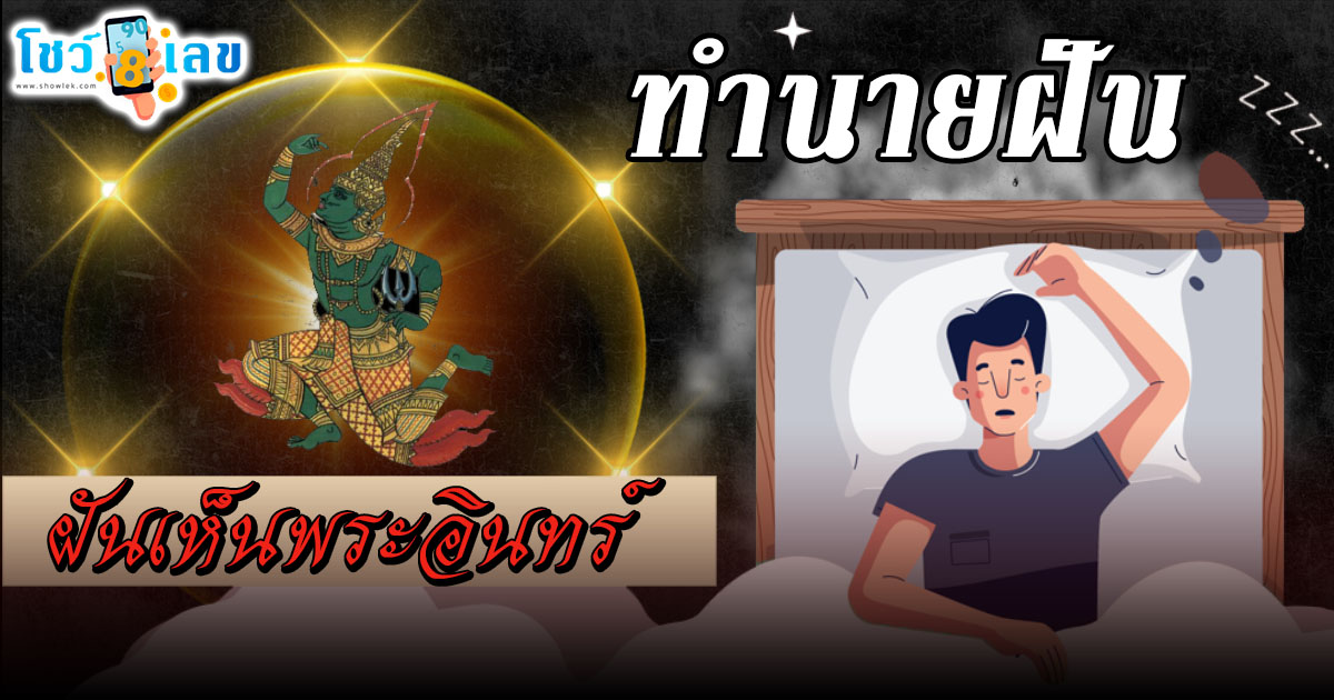 ฝันเห็นพระอินทร์ ลางดี หรือร้าย? ทำนายว่าอย่างไร? พร้อม “เลขเด็ด” ให้โชค แม่น ๆ เช็กเลย ฟรี !!!