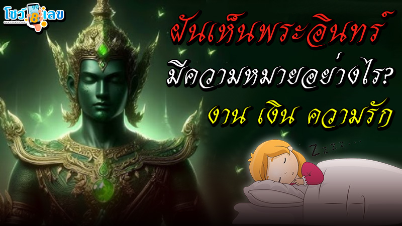 ฝันเห็นพระอินทร์ -"Dream of seeing Lord Indra"